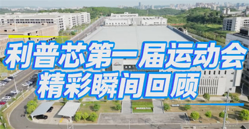 四川遂寧市利普芯微電子有限公司第一屆運(yùn)動(dòng)會(huì)圓滿(mǎn)舉行！